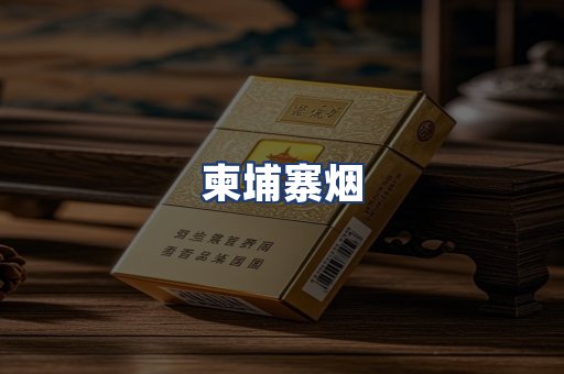柬埔寨烟