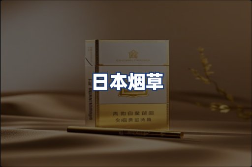 日本烟草