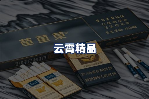 云霄精品